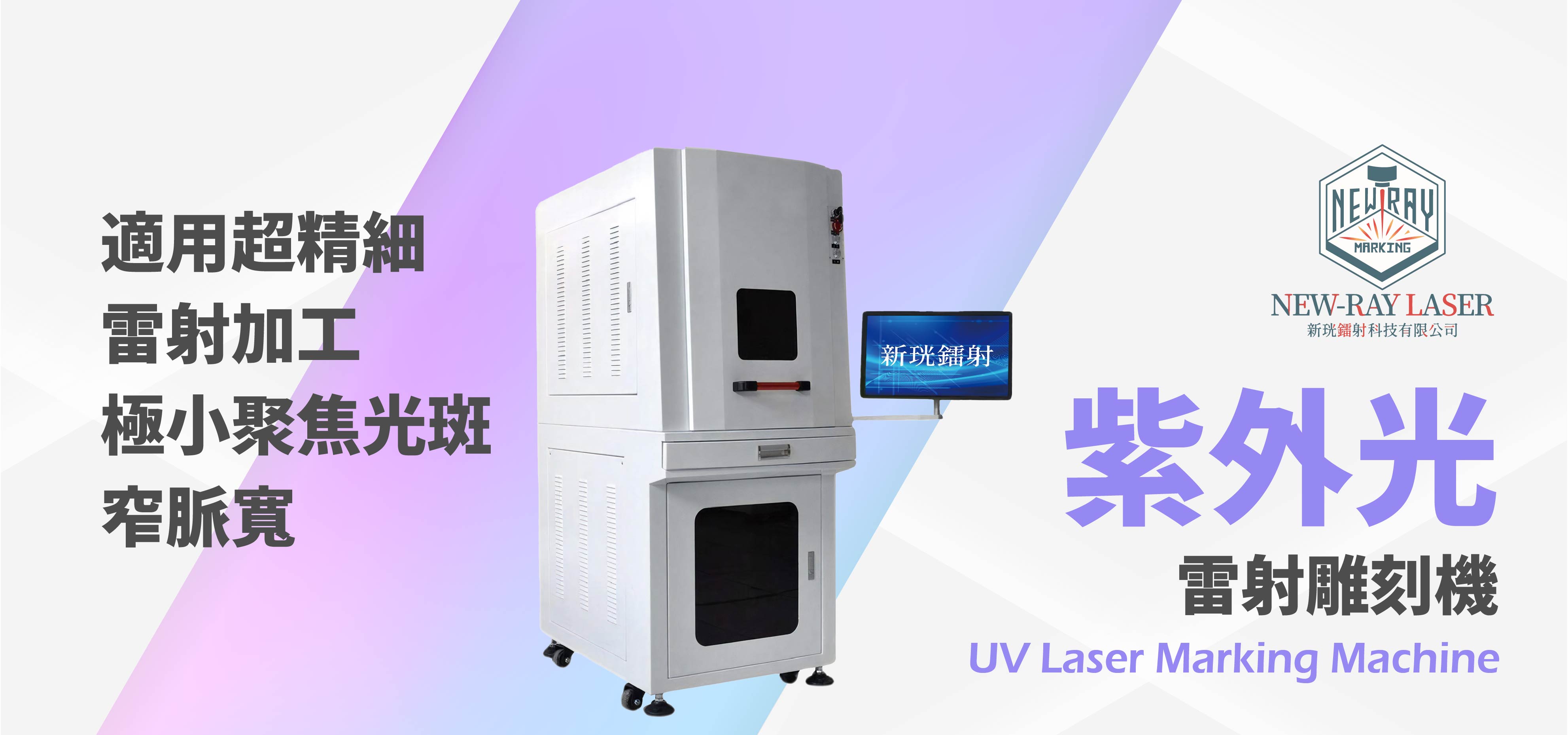 紫外光雷射雕刻機